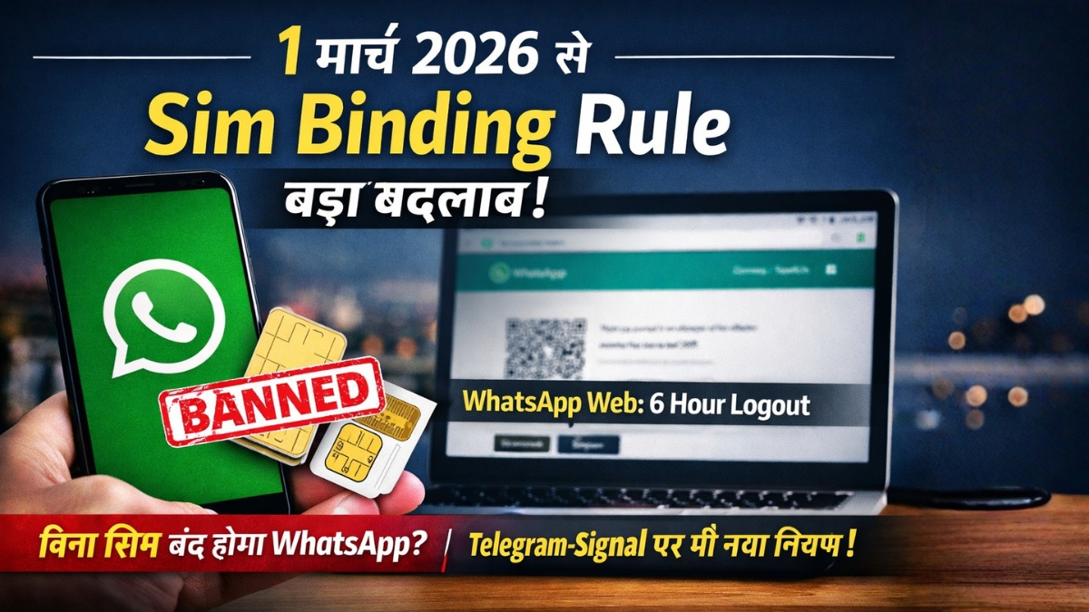 Sim Binding Rule 1 मार्च 2026 से WhatsApp बंद