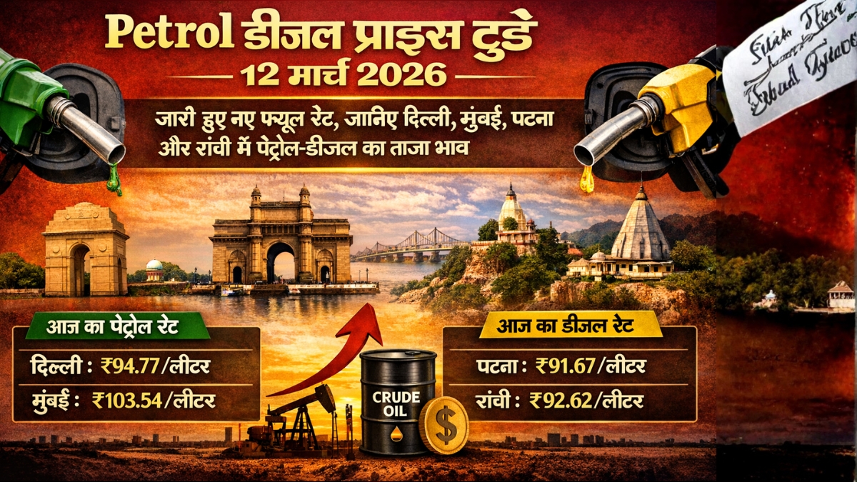 Petrol Diesel Price Today 12 March 2026