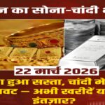 Gold Price Today: 22 March 2026 को सोने में बड़ी गिरावट, जानिए आज का लेटेस्ट रेट