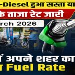 Petrol Diesel Price Today: 22 March 2026 को कहां सस्ता, कहां महंगा हुआ पेट्रोल-डीजल चेक करें पूरा रेट