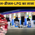 आज Petrol Diesel LPG Price: राहत या झटका जानें 23 मार्च के ताजा रेट