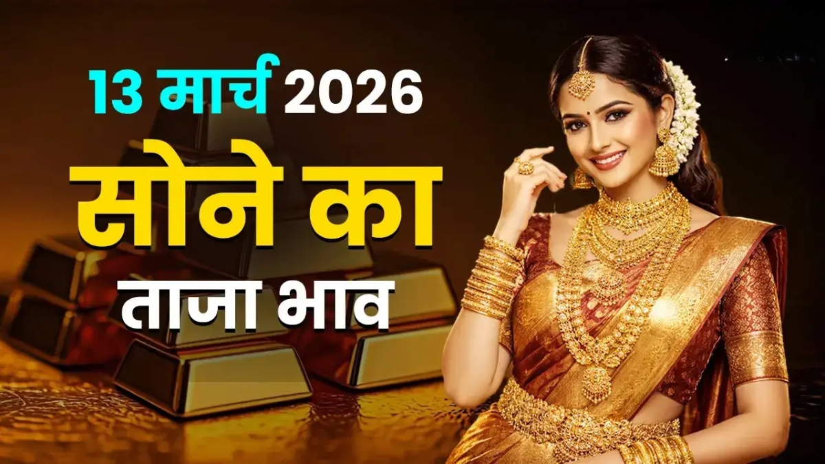 Gold Price Today 13 March 2026