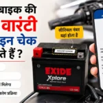 क्या हम बाइक की बैटरी वारंटी ऑनलाइन चेक कर सकते हैं